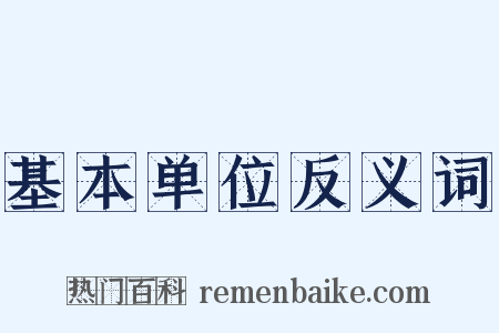 基本单位反义词是什么意思的图片